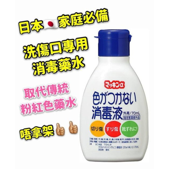 日本製 玉川衛材 無痛傷口消毒液 70ml