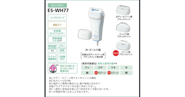 日本製造 - Panasonic 家用 光脫毛器 ES-WH77