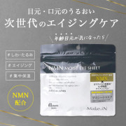 日本製造 MAKE.iN 高保濕度 NMN 精華眼膜 30對裝