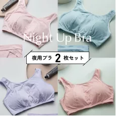 日本直送 - Wacoal Night Up Bra 一套兩個