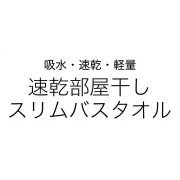 日本製造 - 今治 全綿 速乾 輕量 浴巾